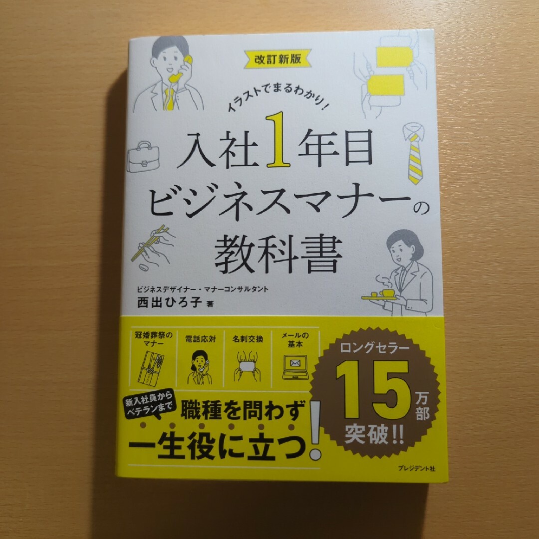 入社１年目ビジネスマナーの教科書 エンタメ/ホビーの本(ビジネス/経済)の商品写真