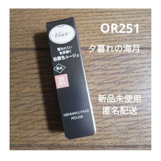 ヴィセ(VISEE)の限定　ヴィセ　ネンマクフェイクルージュ OR251 夕暮れの海月　新品未使用(口紅)