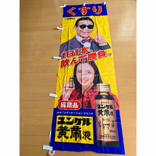 サトウセイヤク(Sato Pharmaceautical)ののぼり タモリ 中山エミリ ユンケル(アイドルグッズ)