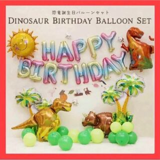 恐竜 バルーンセット お誕生日 写真撮影 恐竜風船 誕生日飾り
