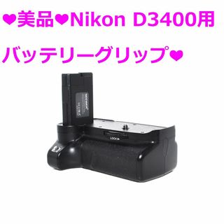 ニーワー(NEEWER)の❤美品❤Nikon D3400用　バッテリーグリップ❤(その他)