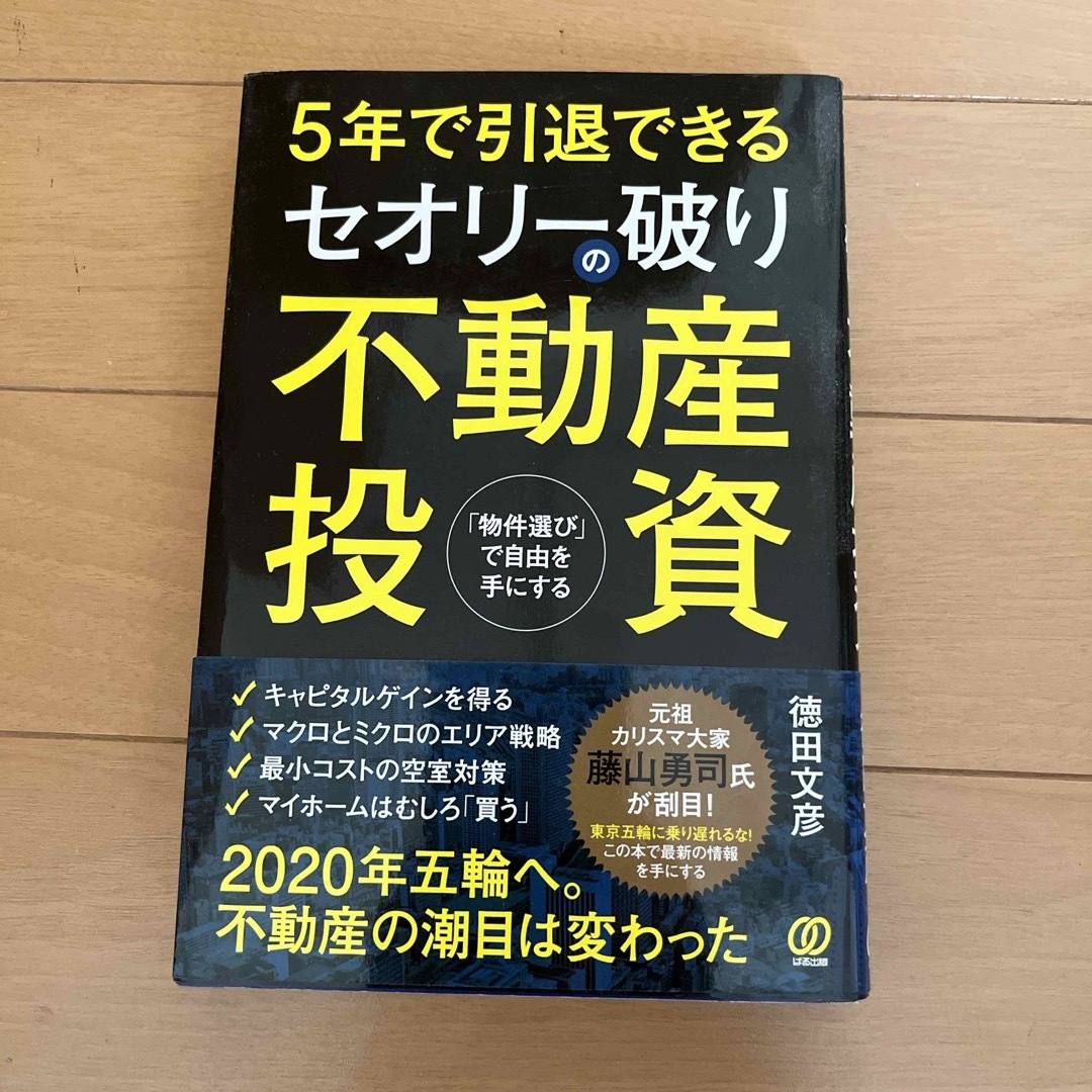 ５年で引退できるセオリ－破りの不動産投資 エンタメ/ホビーの本(ビジネス/経済)の商品写真