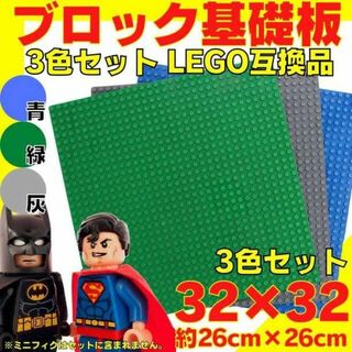 レゴ 3枚 ブロック 土台 プレート 互換 板 Lego 大量 Classic(知育玩具)