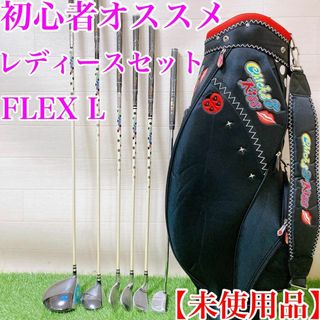 【未使用・シュリンク付き】初心者オススメレディースセット　FLEX L 右利き(クラブ)