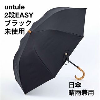 【未使用】untule 完全遮光100% 2段EASY 折りたたみ日傘(傘)