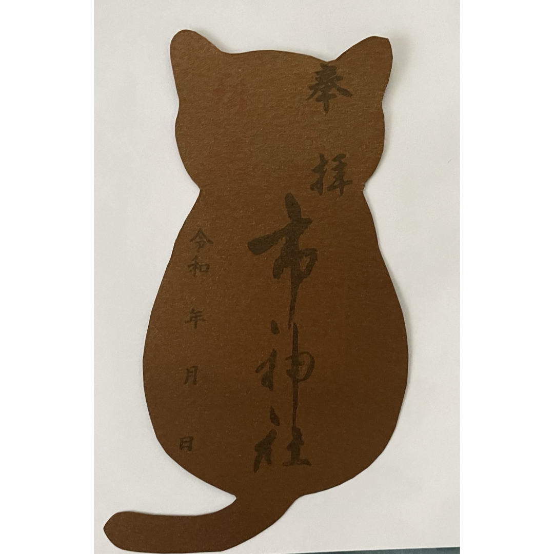 市神社　御朱印　⑩猫型　５月　津島市 その他のその他(その他)の商品写真