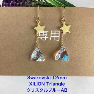 Swarovski 12mmトライアングル　チェーンピアス〜クリスタルブルーAB(ピアス)