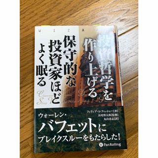 投資哲学を作り上げる　株式投資(ビジネス/経済)