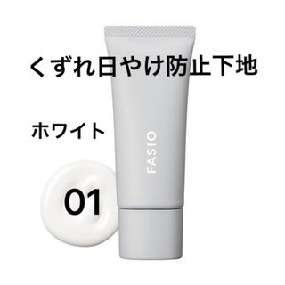 ファシオ(Fasio)のコーセー ファシオ くずれ日やけ防止下地 01 ホワイトSPF50+PA+25g(化粧下地)