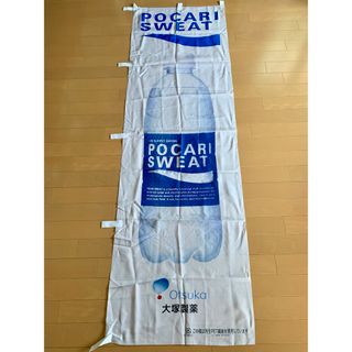 大塚製薬 - のぼり ポカリスエット