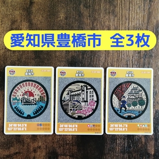 愛知県豊橋市のマンホールカード全3枚(その他)