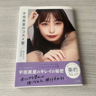 小学館 - 宇垣美里のコスメ愛