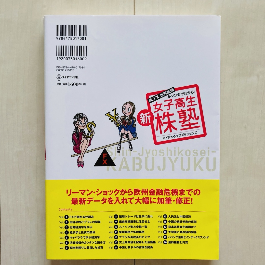 新・女子高生株塾 株、FX、世界経済がマンガでわかる! エンタメ/ホビーの本(ビジネス/経済)の商品写真