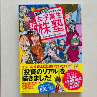 新・女子高生株塾 株、FX、世界経済がマンガでわかる!(ビジネス/経済)