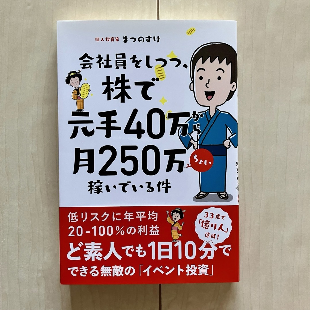 会社員をしつつ、株で元手４０万から月２５０万ちょい稼いでいる件 エンタメ/ホビーの本(ビジネス/経済)の商品写真