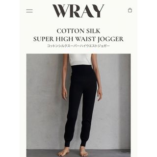 WRAY コットンシルクスーパーハイウエストジョガー パンツ ブラック S(カジュアルパンツ)