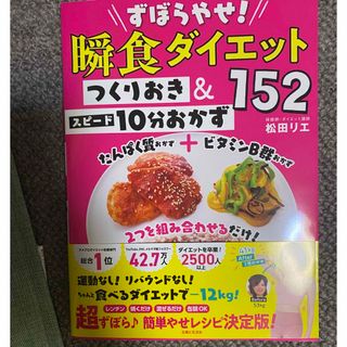 ずぼらやせ!瞬食ダイエット つくりおき&スピード10分おかず