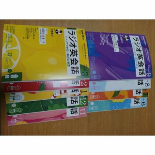 NHKラジオ英会話　2020年6月号～9月号、11月号～2021年3月号　計9冊(語学/資格/講座)