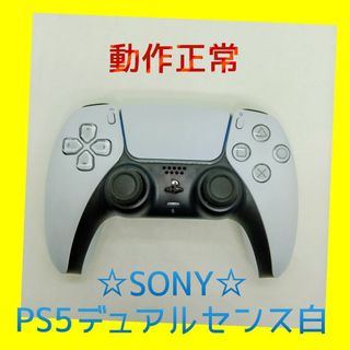 ソニー(SONY)の【ＳＯＮＹ純正】②PS5　デュアルセンス　DualSense 　ホワイト　白(家庭用ゲーム機本体)