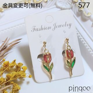 No.577【pinqoo】小さなチューリップイヤリング(金具変更可)(イヤリング)