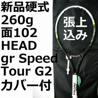 HEAD - 新品硬式テニスラケット HEAD グラフィン・スピード・ツアー