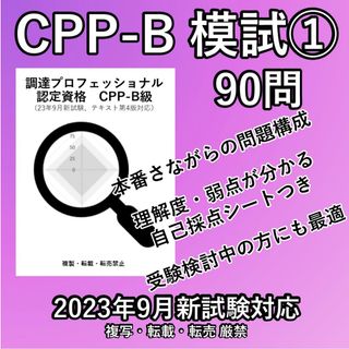 新試験 CPP-B 模試 ① 90問調達プロフェッショナル 問題集 予想問題(語学/参考書)