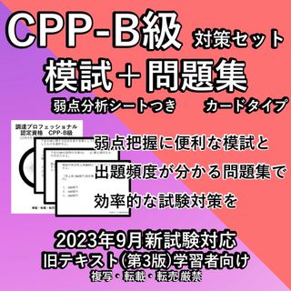 旧テキスト CPP 試験対策セット 模試 頻出 問題カード 調達プロフェショナル(語学/参考書)