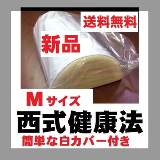 【正規品】西式健康法の木枕 Mサイズ【枕カバー付き】木枕・硬枕・首・桐枕(枕)