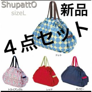 マーナ(marna)のシュパット　マーナ　エコバッグ　Shupatto  Lサイズ 4個⭐️新品⭐️(エコバッグ)