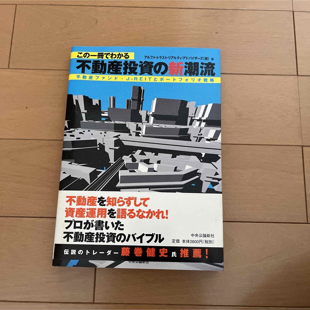 この一冊でわかる不動産投資の新潮流 エンタメ/ホビーの本(ビジネス/経済)の商品写真