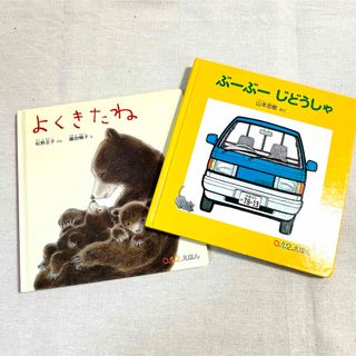 福音館書店 - 「ぶ－ぶ－じどうしゃ」「よくきたね」012歳用絵本