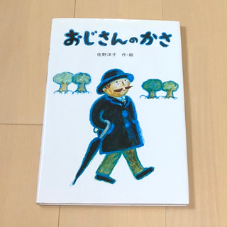 コウダンシャ(講談社)のおじさんのかさ　絵本　佐野洋子作•絵(絵本/児童書)