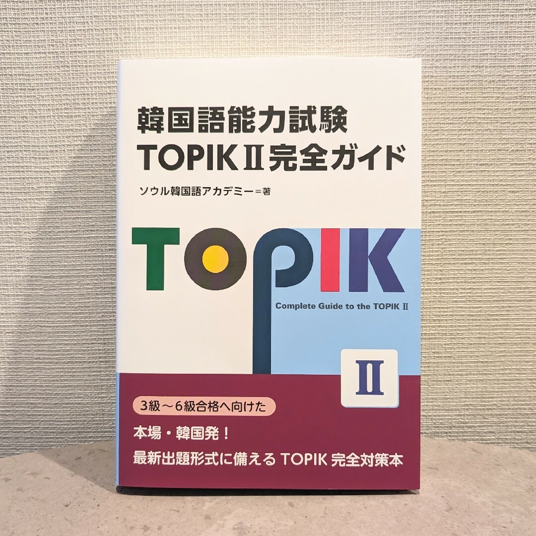 【新品】韓国語能力試験 TOPIK II  完全ガイド エンタメ/ホビーの本(語学/参考書)の商品写真
