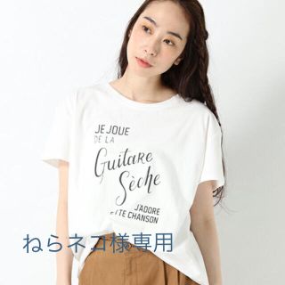 スタディオクリップ(STUDIO CLIP)のねらネコ⭐️様専用  【studio CLIP】アコースティックロゴTシャツ(Tシャツ(半袖/袖なし))