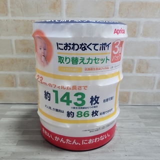 【未使用】Aprica　におわなくてポイ　取り替えカセット　3個(紙おむつ用ゴミ箱)