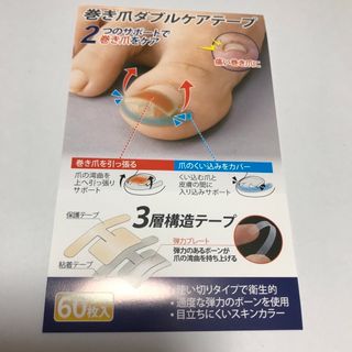 巻き爪ダブルケアテープ　59個