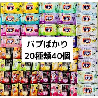 カオウ(花王)のB⑥入浴剤　花王　kao バブ　20種類40個　詰め合わせ（至福の果実、柑橘）(入浴剤/バスソルト)