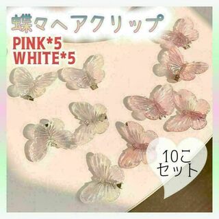 A085　ヘアアクセサリー　蝶々ヘアクリップ　ホワイト　ピンク　10つセット