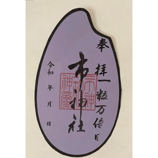 現品限り　市神社　御朱印　④米型　５月　 一粒万倍日　津島市 (その他)