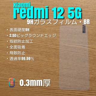 xiaomi redmi 12 5G【9Hガラスフィルム】た(保護フィルム)