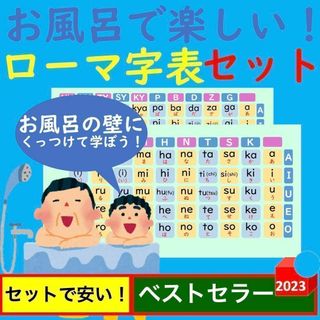 お風呂で楽しい！ローマ字表セット ローマ字ポスター お風呂ポスター(お風呂のおもちゃ)