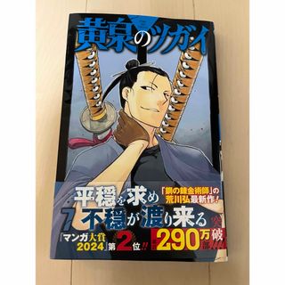 スクウェアエニックス(SQUARE ENIX)の黄泉のツガイ　7(少年漫画)