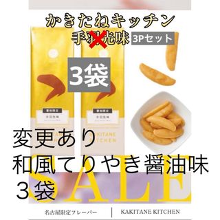 【手羽先味　　かきたねキッチン】かきたね　おつまみ　手羽先(菓子/デザート)