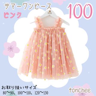 100 新品 ピンク サマー デイジー ワンピース 夏 涼やか フォーマル(ドレス/フォーマル)