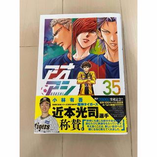 ショウガクカン(小学館)のアオアシ　35(青年漫画)