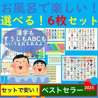 お風呂で楽しい！選べる！6枚セット お風呂ポスター あいうえお表 九九一覧表(お風呂のおもちゃ)