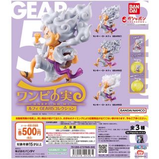 バンダイ(BANDAI)のSM様専用　ワンピの実　ルフィ　ニカ　GEAR5コレクション　コンプ　3種セット(アニメ/ゲーム)