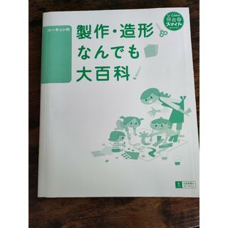 ユーキャンの製作・造形なんでも大百科(絵本/児童書)