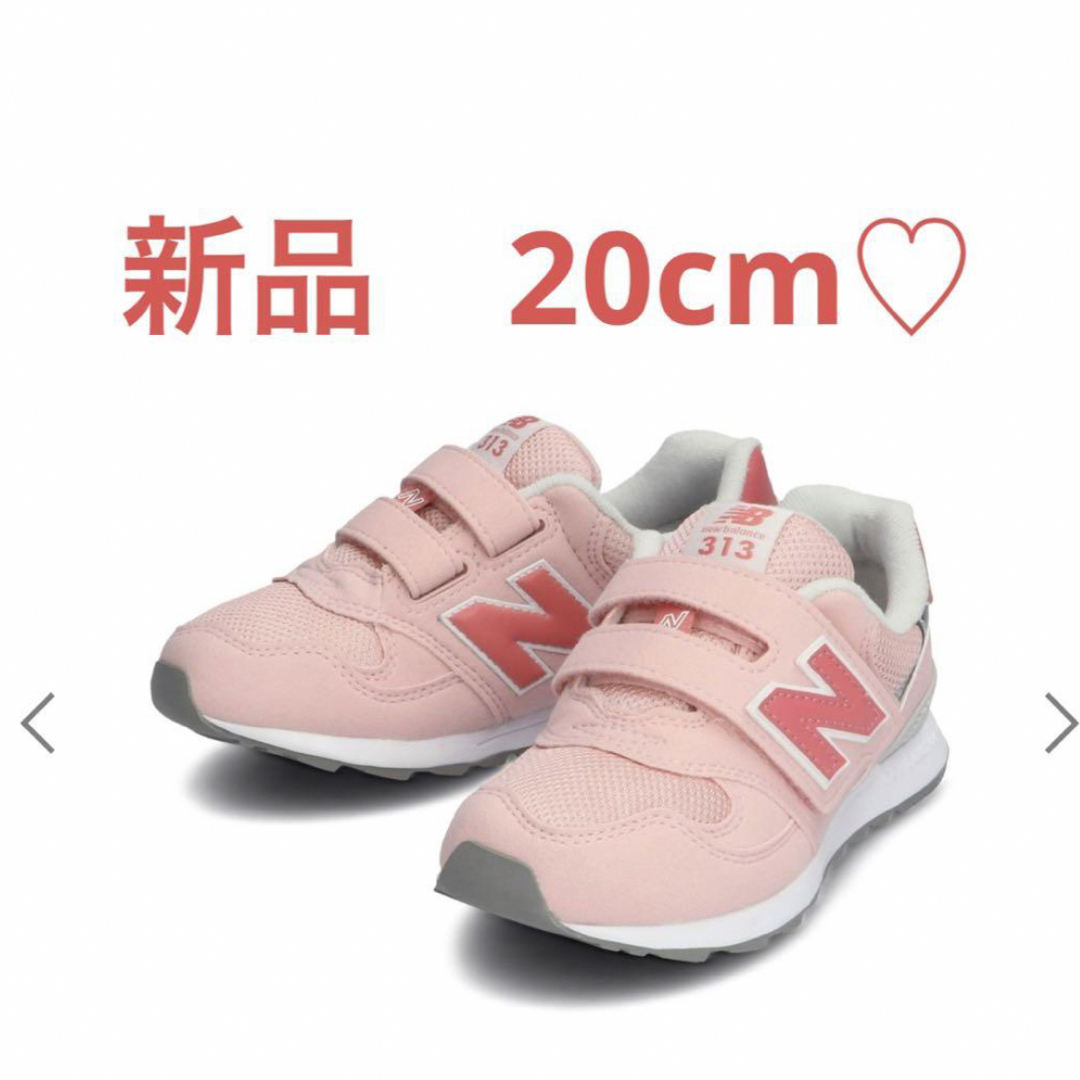 New Balance(ニューバランス)の【新品】スニーカー new balance 313 20cm キッズ/ベビー/マタニティのキッズ靴/シューズ(15cm~)(スニーカー)の商品写真