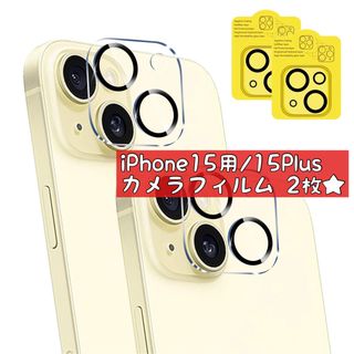 2枚⭐️iPhone15用　15Plus カメラフィルム レンズ保護フィルム(保護フィルム)